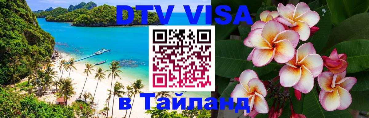 Электронная виза DTV в Тайланд 